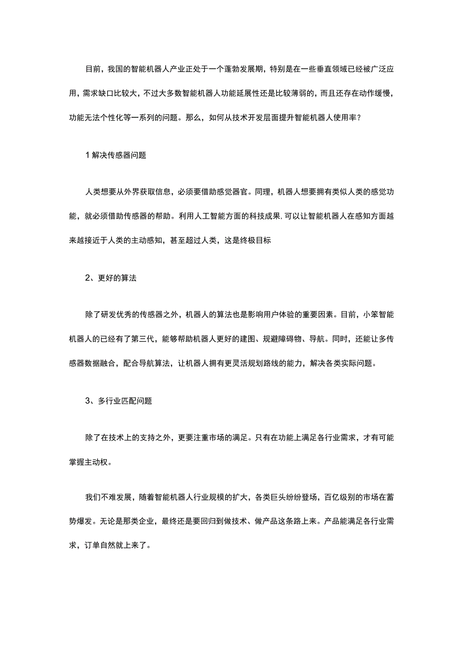 如何从技术层面提升智能机器人使用率.docx_第1页