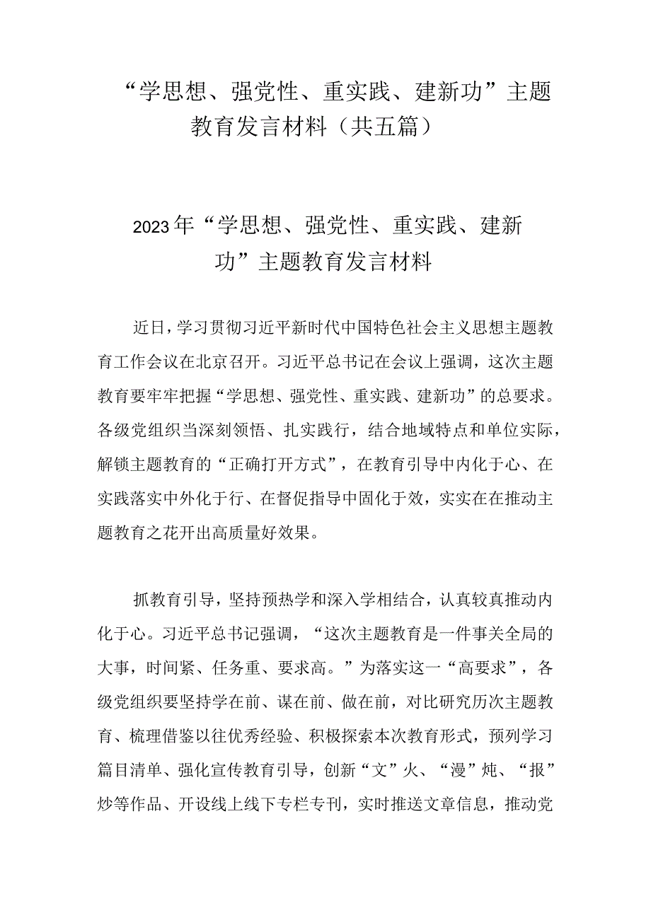 学思想强党性重实践建新功主题教育发言材料(共五篇).docx_第1页