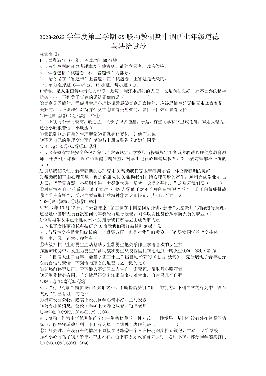 安徽省蚌埠市G5联动教研20232023学年七年级下学期期中调研道德与法治试卷.docx_第1页