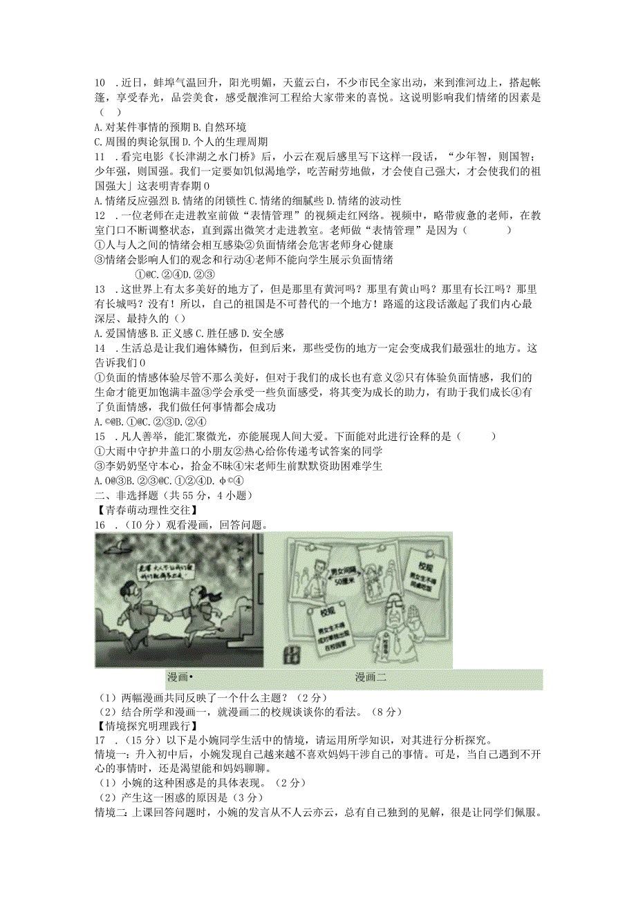 安徽省蚌埠市G5联动教研20232023学年七年级下学期期中调研道德与法治试卷.docx_第2页