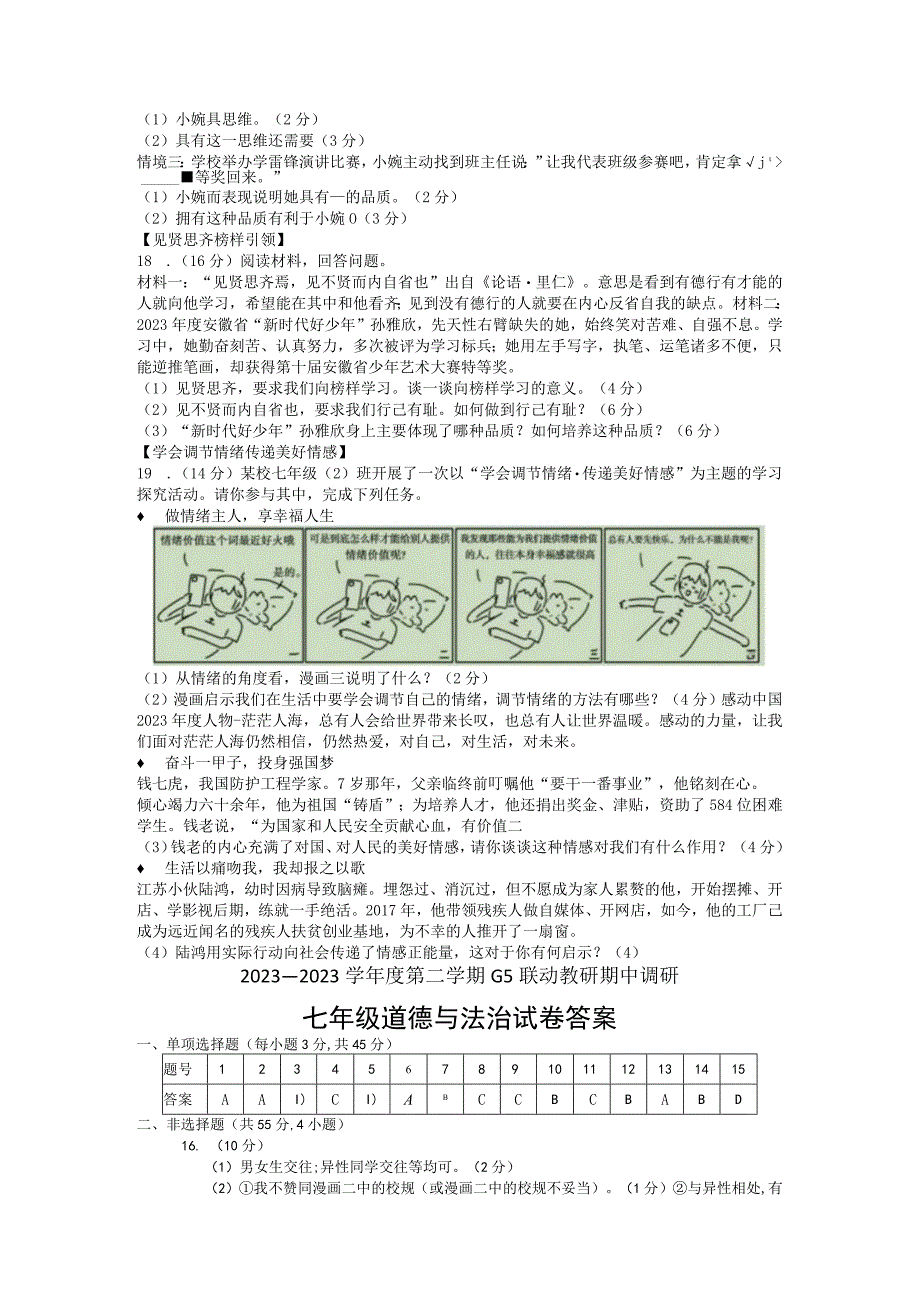 安徽省蚌埠市G5联动教研20232023学年七年级下学期期中调研道德与法治试卷.docx_第3页