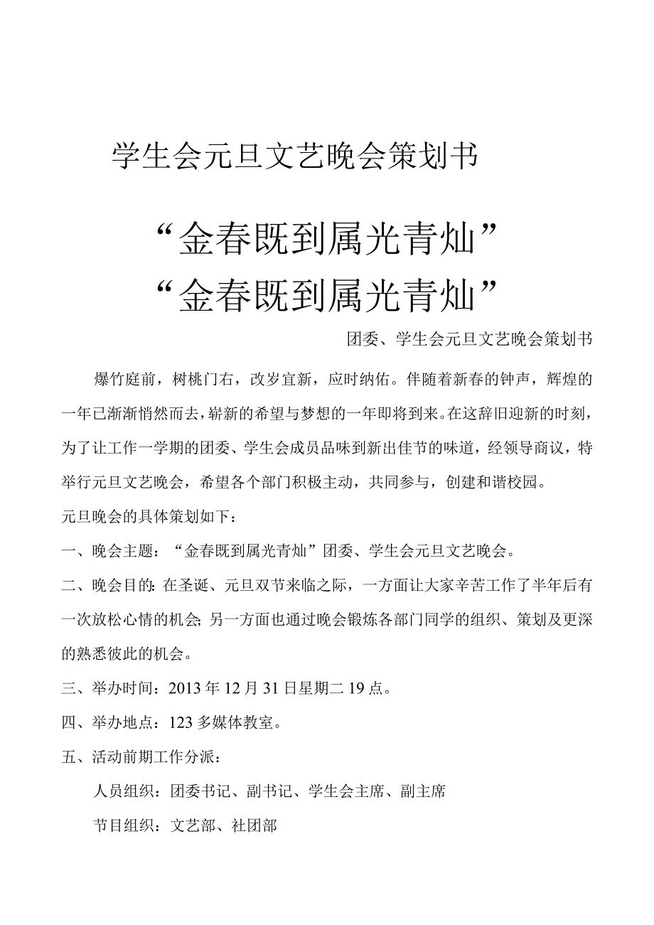 学生会元旦文艺晚会策划书8.docx_第2页