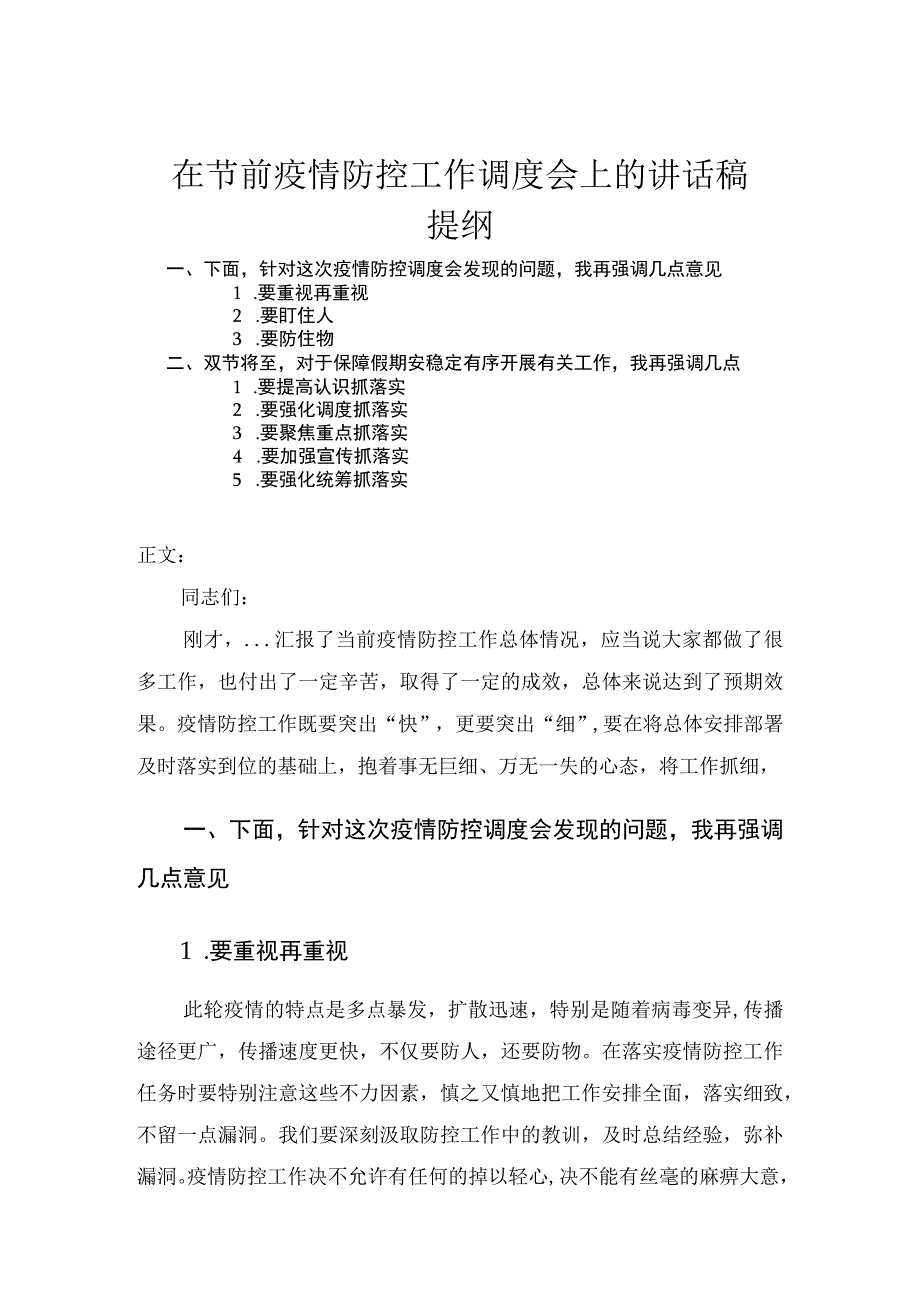 在节前疫情防控工作调度会上的讲话稿.docx_第1页