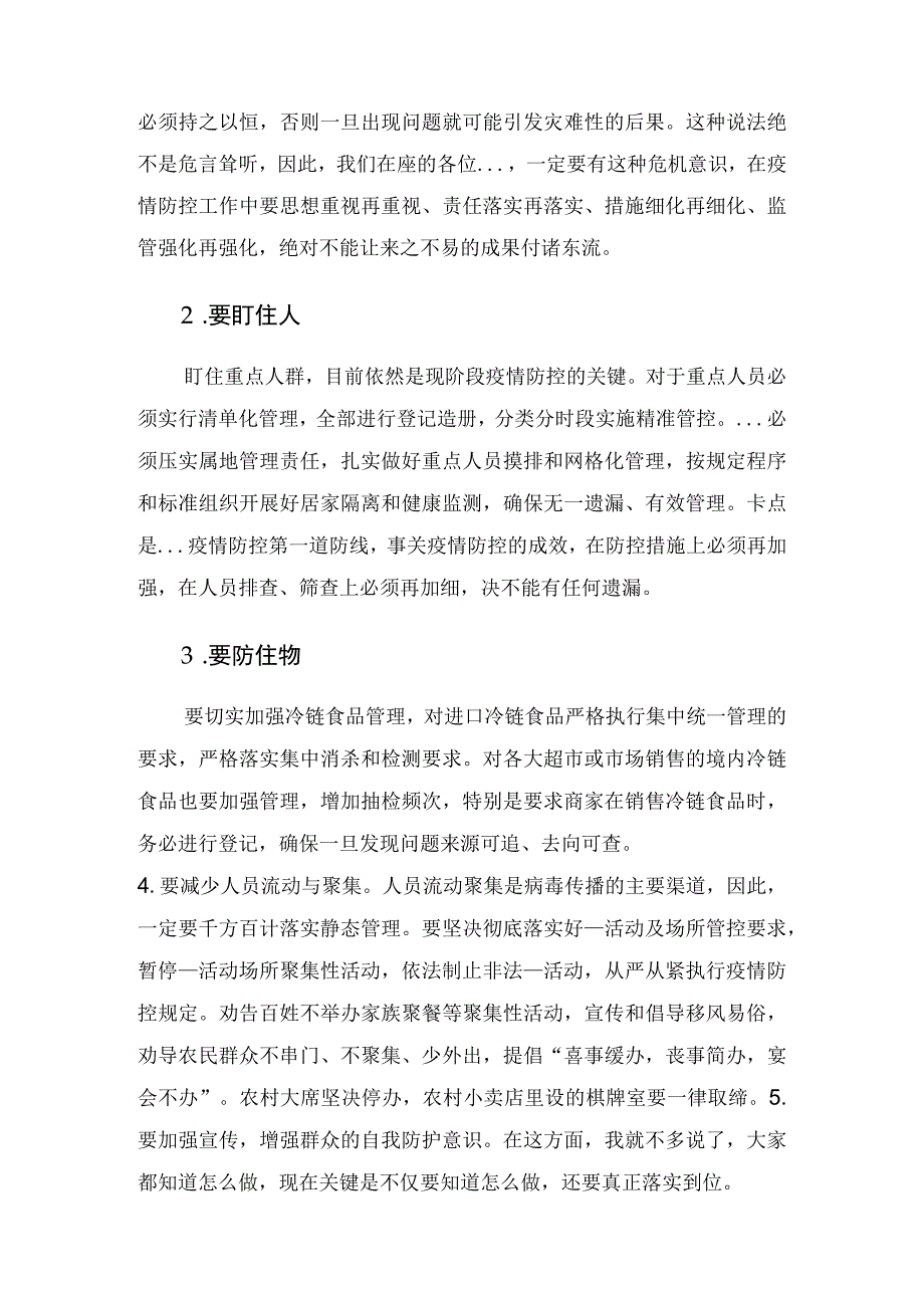 在节前疫情防控工作调度会上的讲话稿.docx_第2页