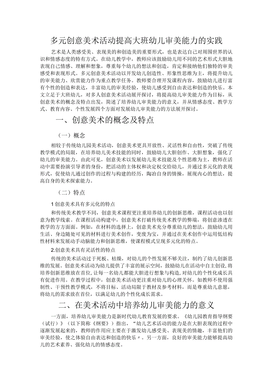 多元创意美术活动提高大班幼儿审美能力的实践.docx_第1页