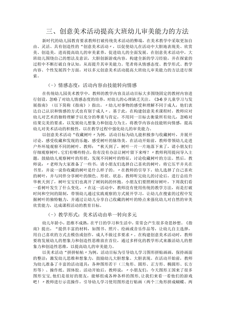 多元创意美术活动提高大班幼儿审美能力的实践.docx_第2页