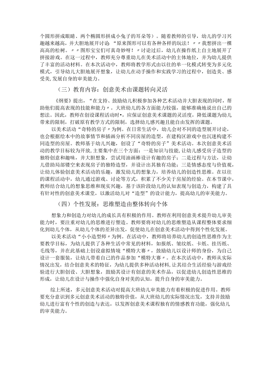 多元创意美术活动提高大班幼儿审美能力的实践.docx_第3页