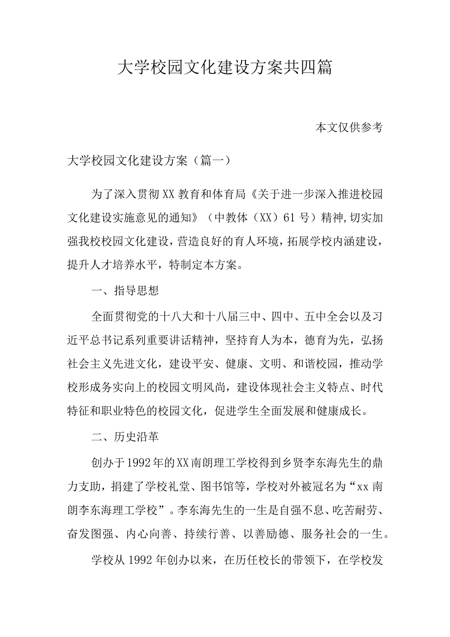 大学校园文化建设方案共四篇.docx_第1页