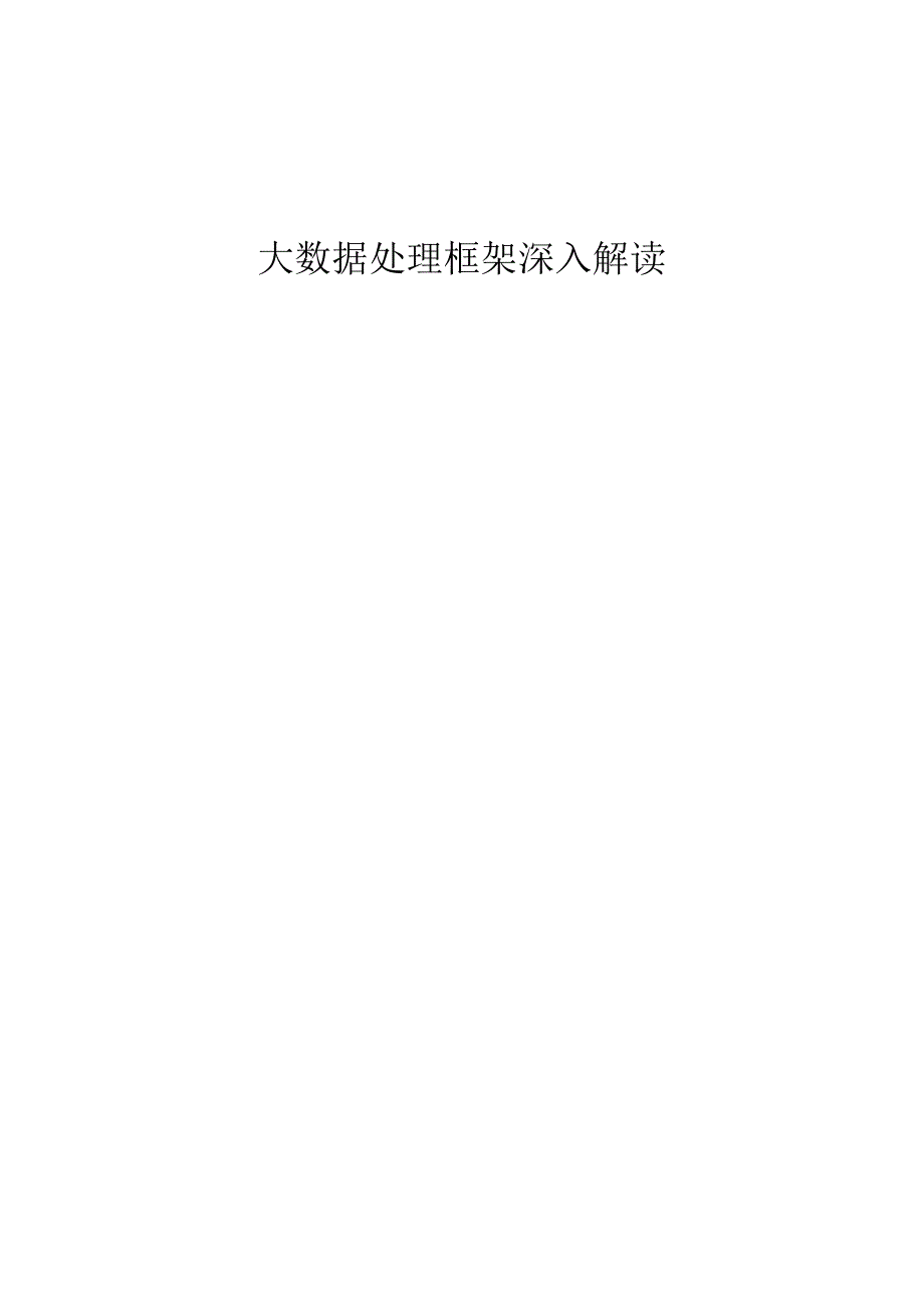 大数据处理框架深入解读.docx_第1页