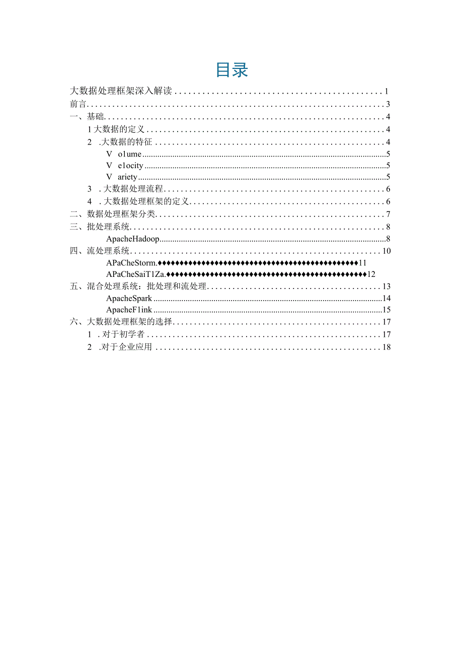 大数据处理框架深入解读.docx_第2页