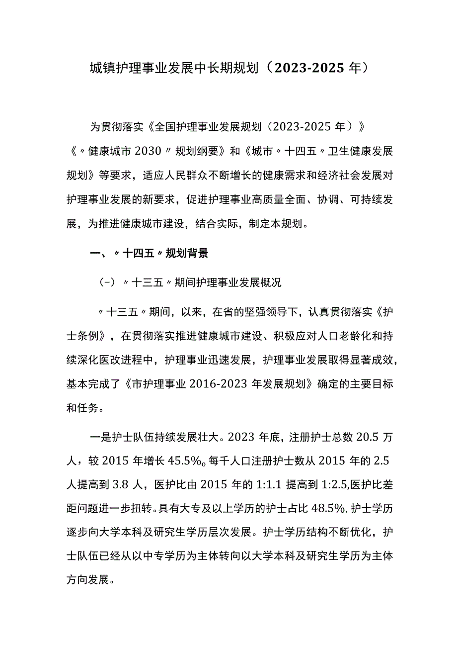 城镇护理事业发展中长期规划20232025年.docx_第1页