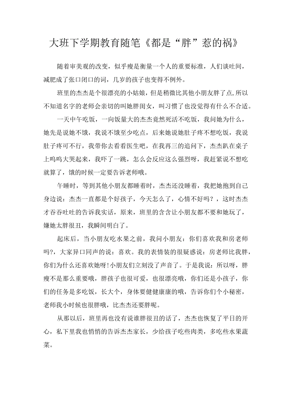 大班下学期教育随笔都是胖惹的祸.docx_第1页