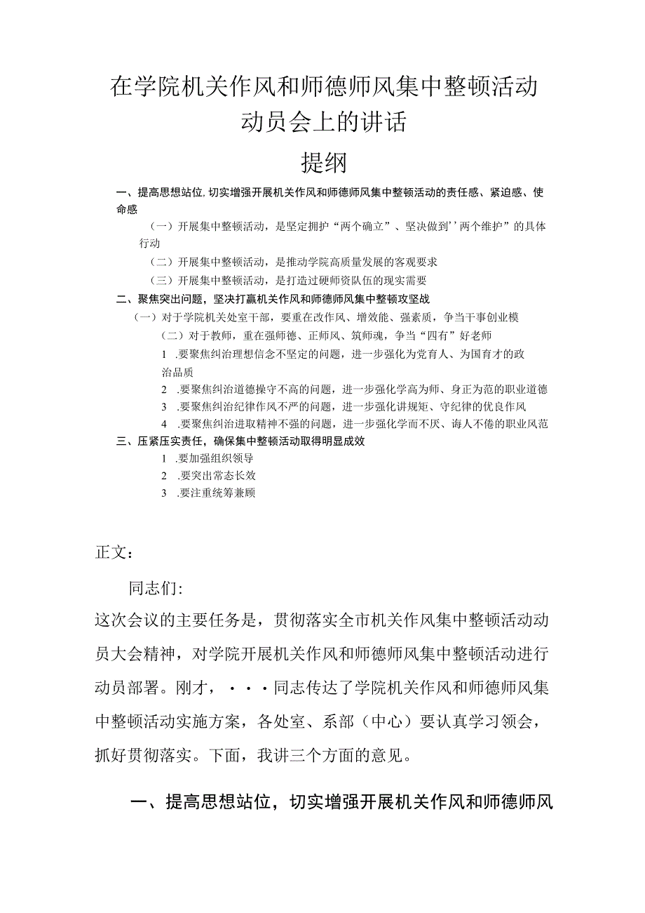 在学院机关作风和师德师风集中整顿活动动员会上的讲话.docx_第1页