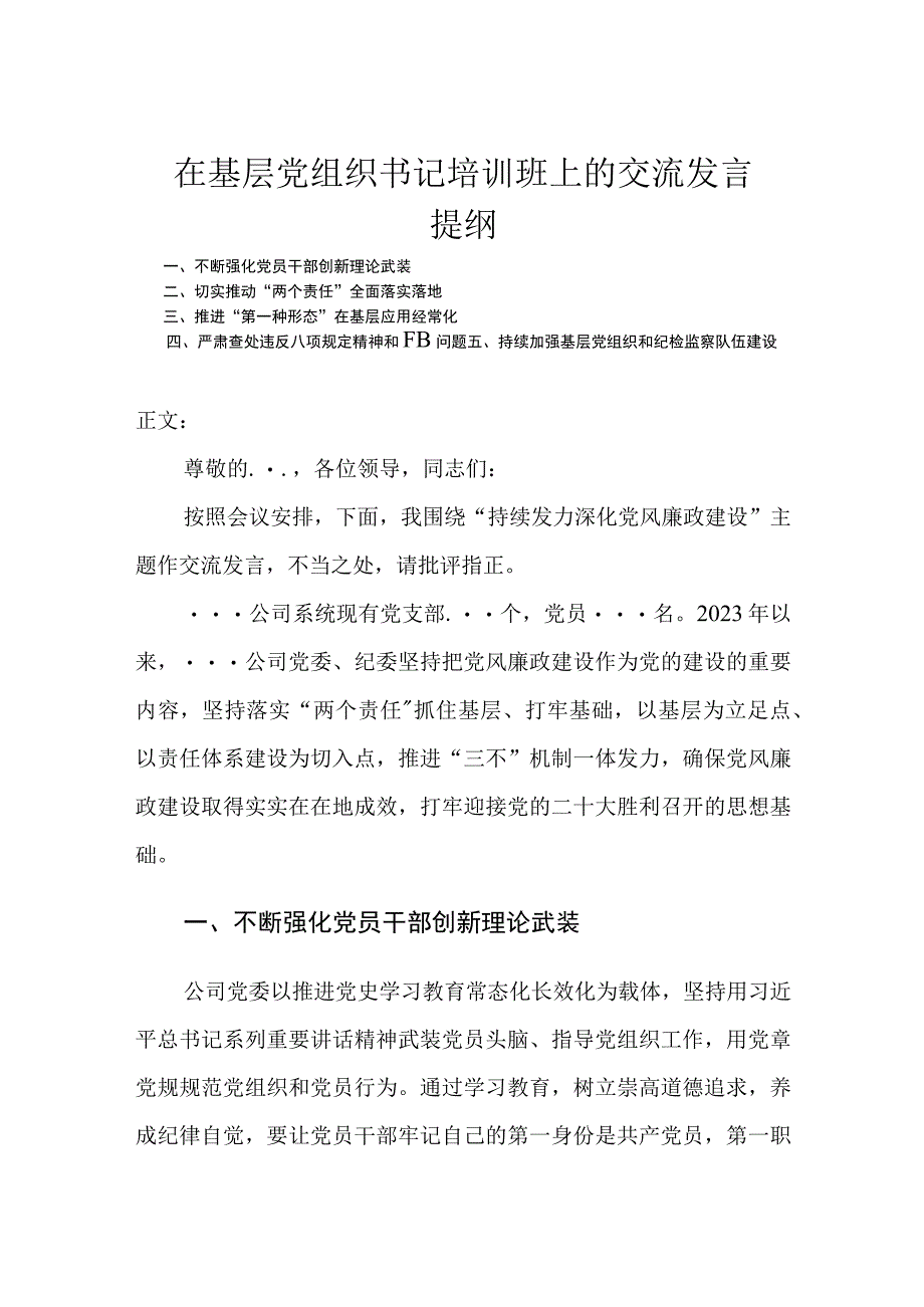 在基层党组织书记培训班上的交流发言.docx_第1页