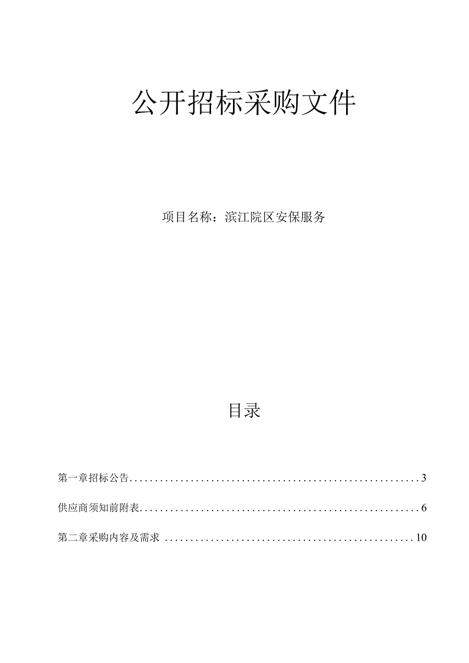 大学医学院附属儿童医院滨江院区安保服务招标文件.docx_第1页