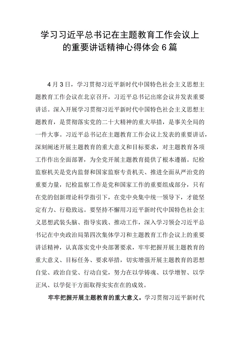 学习领会贯彻在2023年4月主题教育工作会议上的重要讲话精神心得体会6篇.docx_第1页