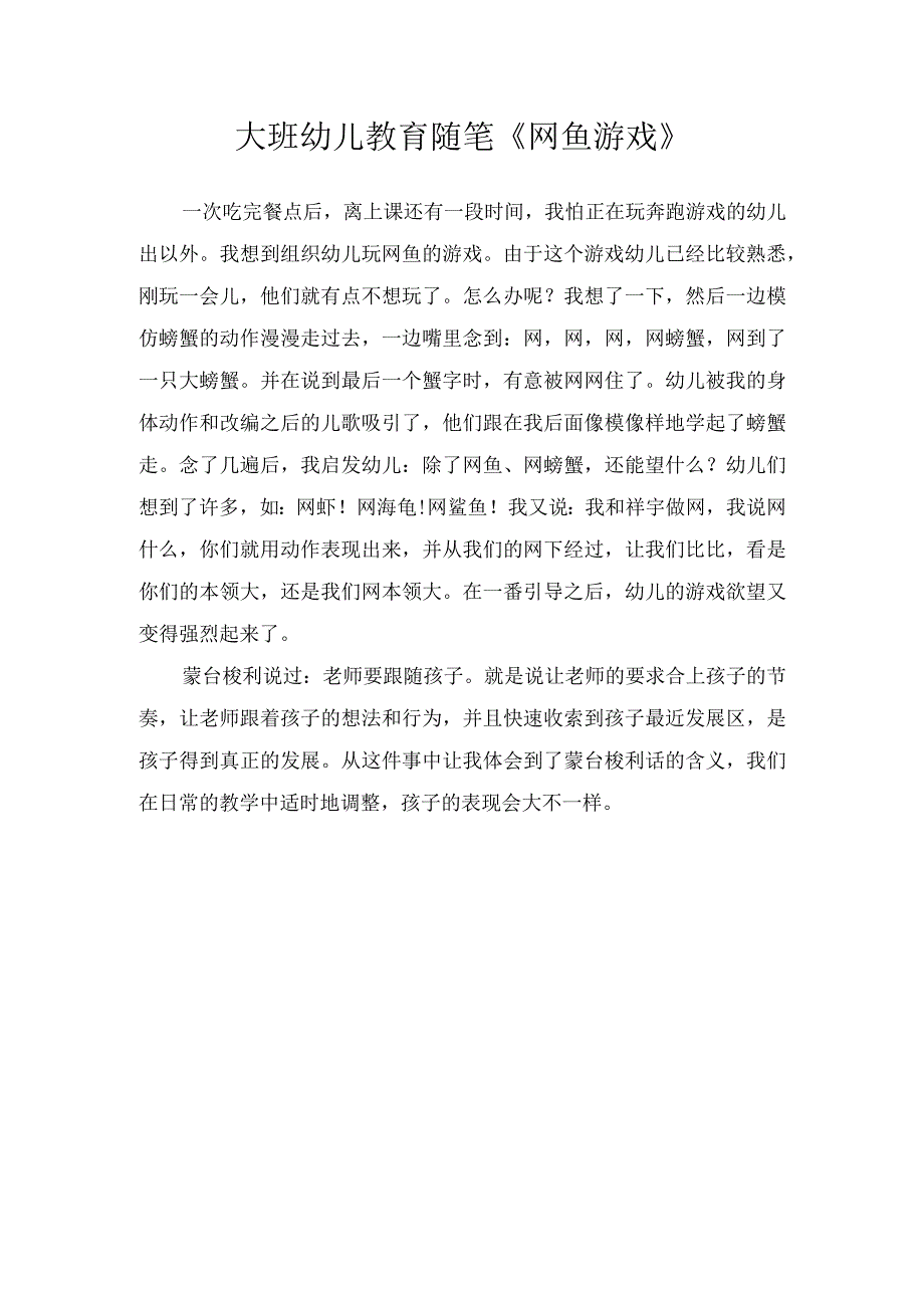 大班幼儿教育随笔网鱼游戏.docx_第1页