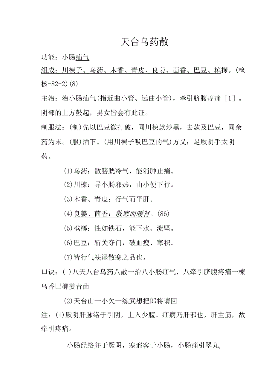 天台乌药散.docx_第1页