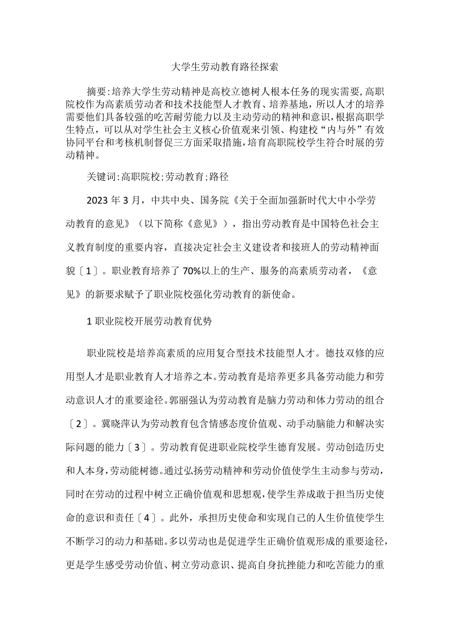 大学生劳动教育路径探索.docx_第1页