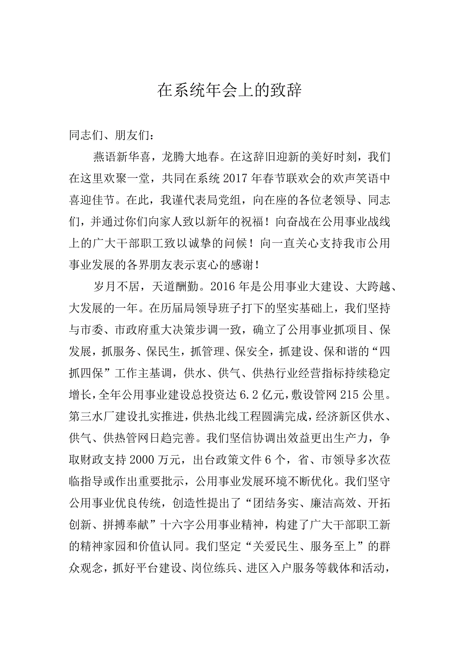 在系统年会上的致辞.docx_第1页