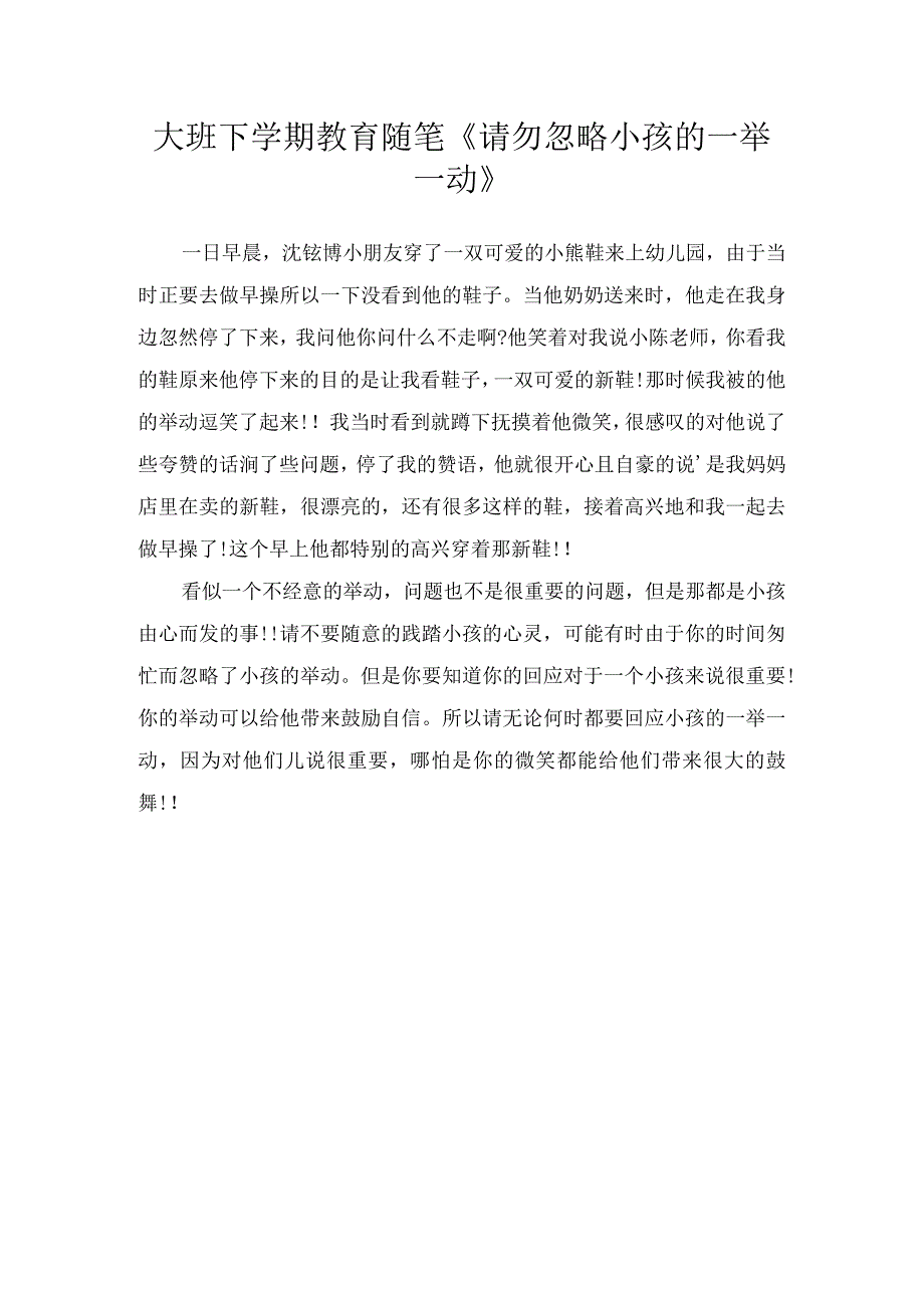 大班下学期教育随笔请勿忽略小孩的一举一动.docx_第1页