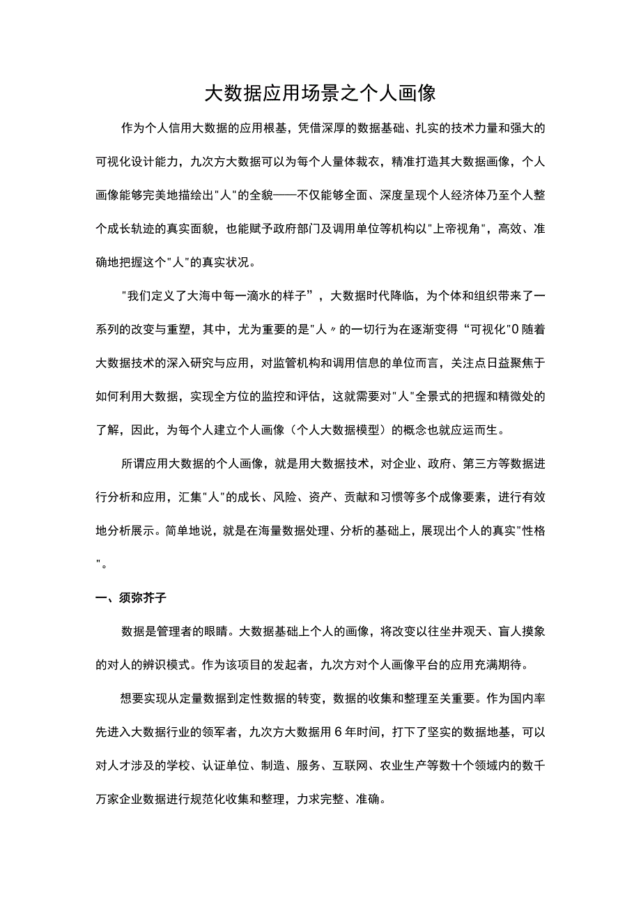 大数据应用场景之个人画像.docx_第1页