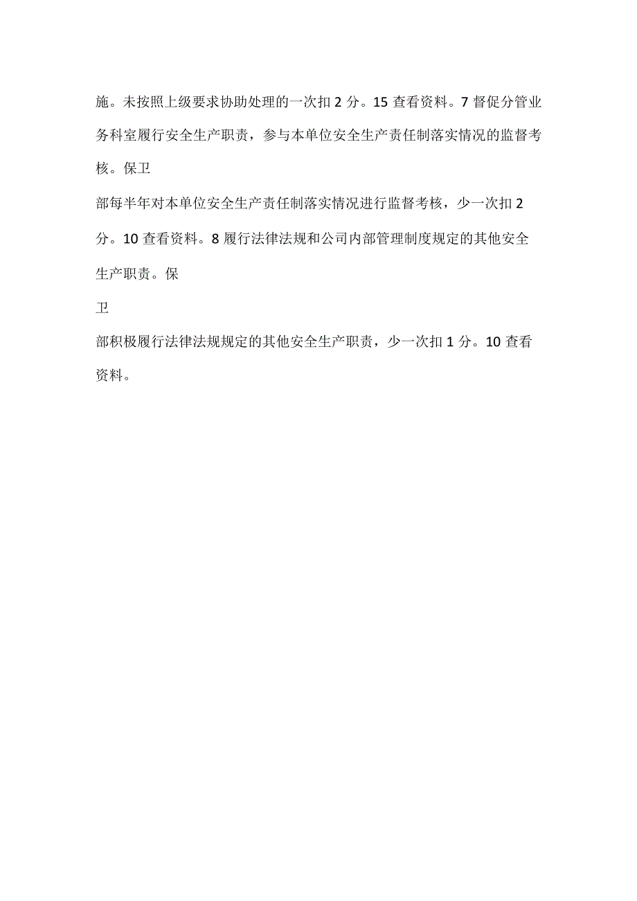 安保中心消防副主任安全生产与职业病危害防治责任制考核标准.docx_第2页