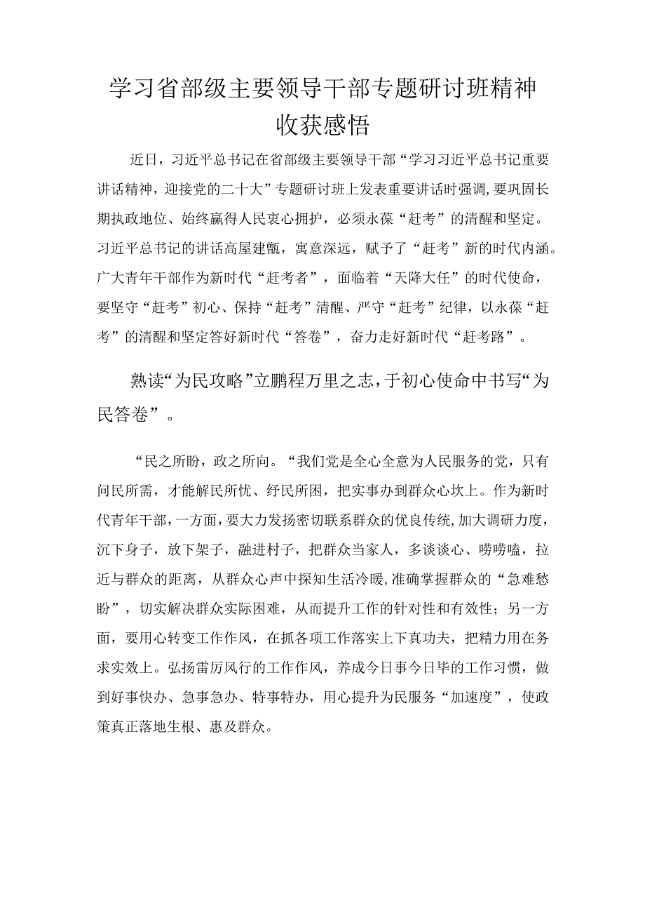 学习省部级专题研讨班讲话精神心得体会两篇.docx_第1页