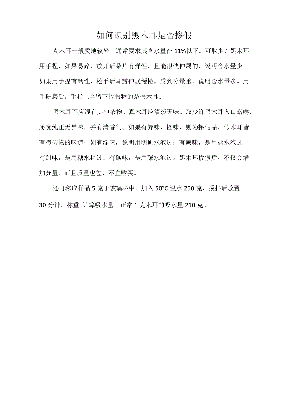 如何识别黑木耳是否掺假精选.docx_第1页