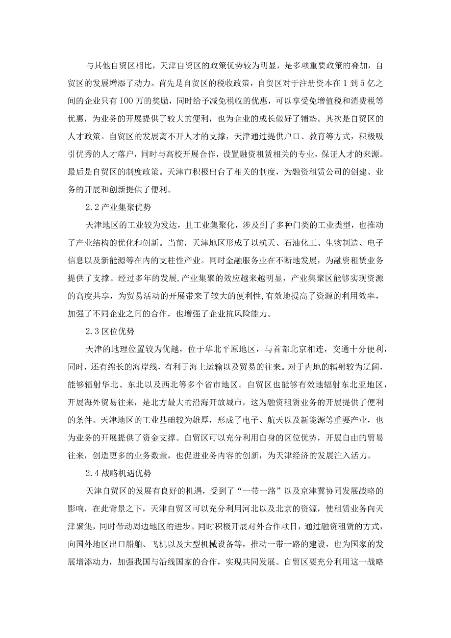 天津自贸区融资租赁业发展的对策建议.docx_第2页