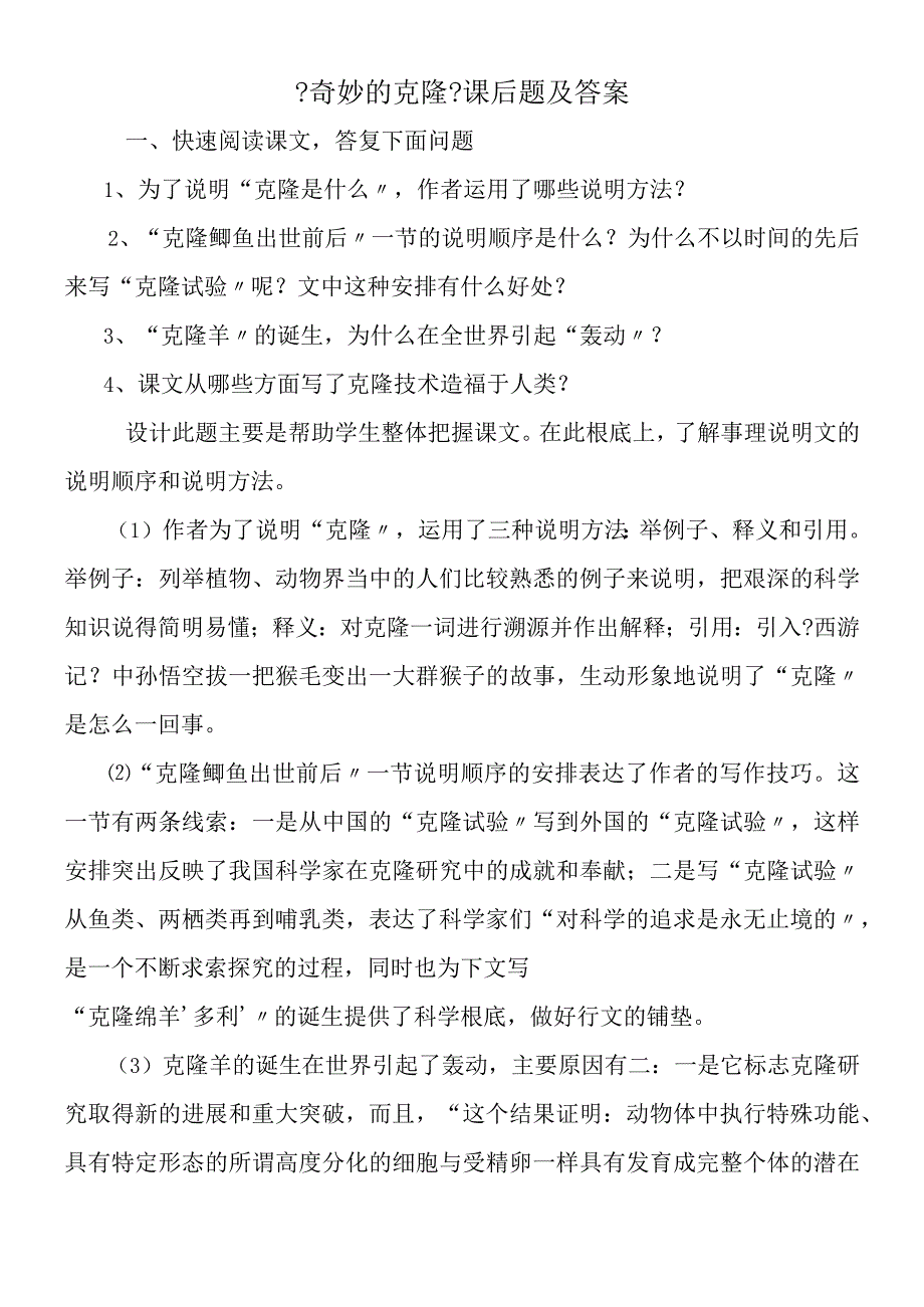 奇妙的克隆课后题及答案.docx_第1页