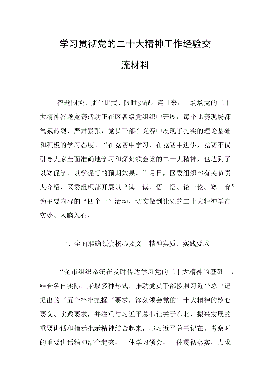 学习贯彻党的二十大精神工作经验交流材料.docx_第1页