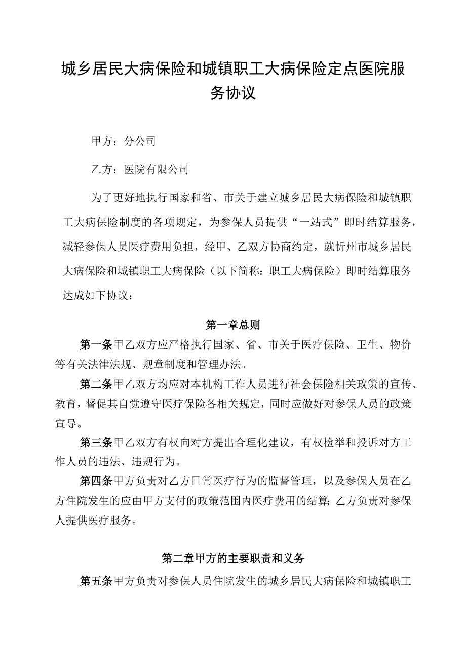 城乡居民大病保险和城镇职工大病保险定点医院服务协议.docx_第1页