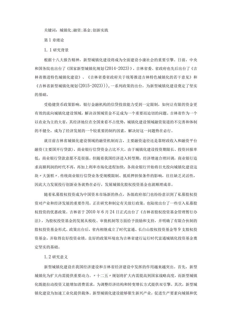 城镇化背景下私募股权投资基金实践探究.docx_第2页