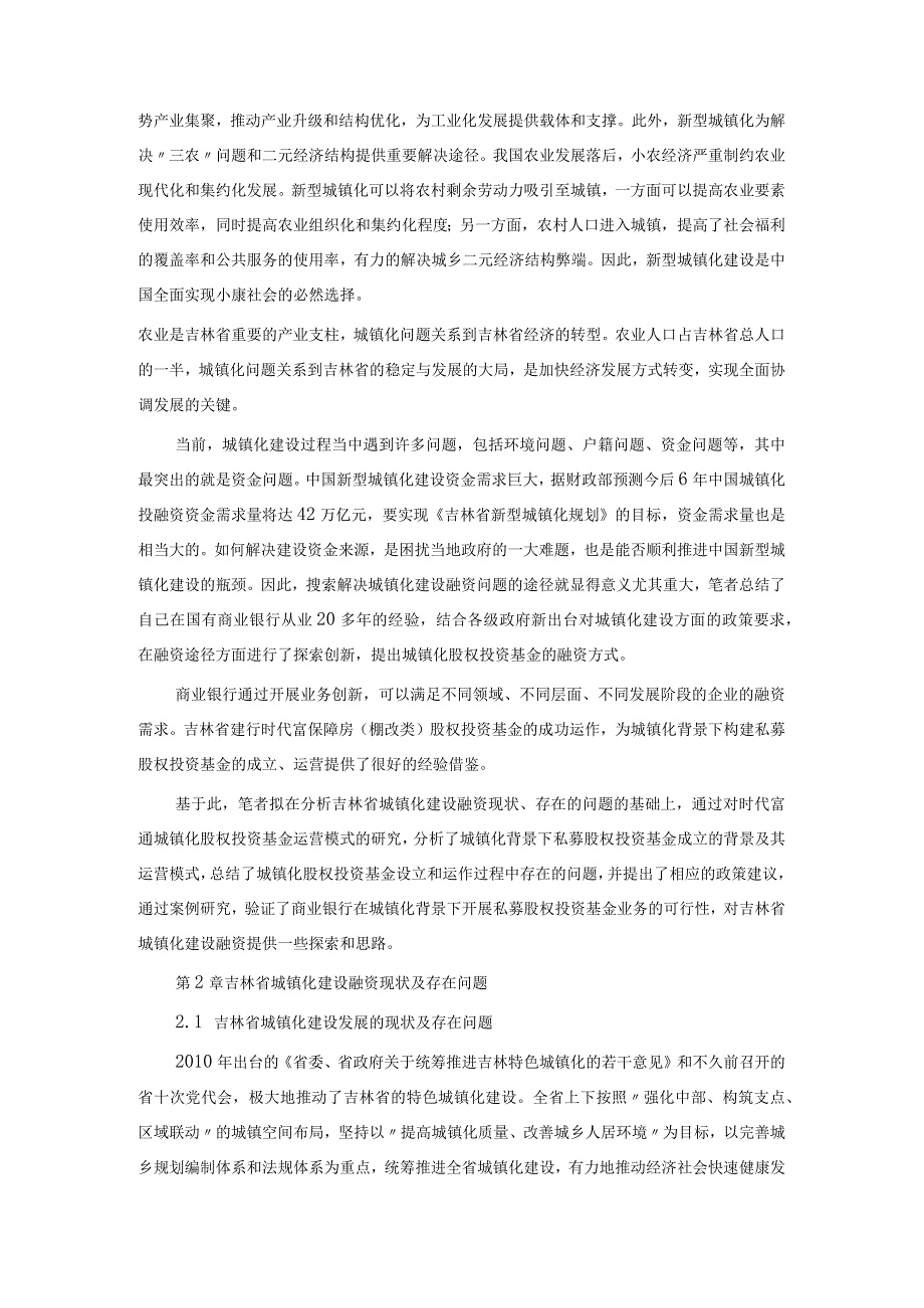 城镇化背景下私募股权投资基金实践探究.docx_第3页