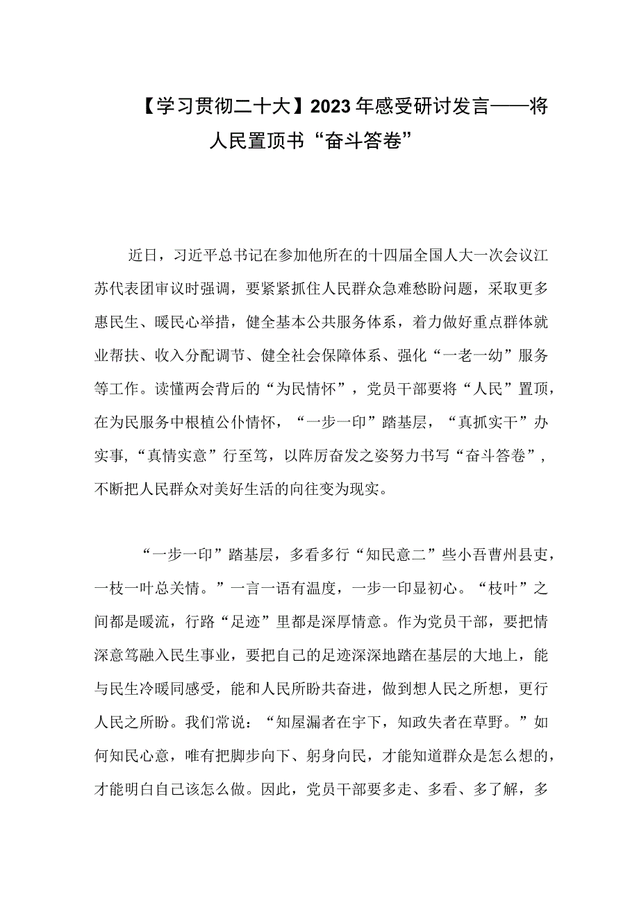 学习贯彻二十大2023年感受研讨发言——将人民置顶书奋斗答卷.docx_第1页