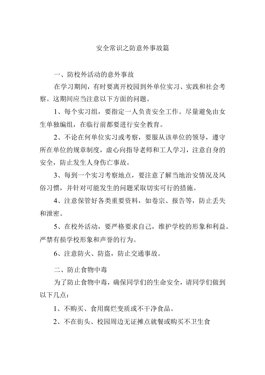 安全常识之防意外事故篇.docx_第1页