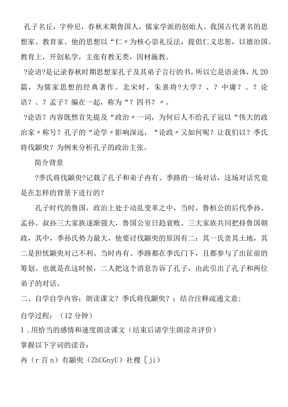 季氏将伐颛臾教学案.docx_第2页