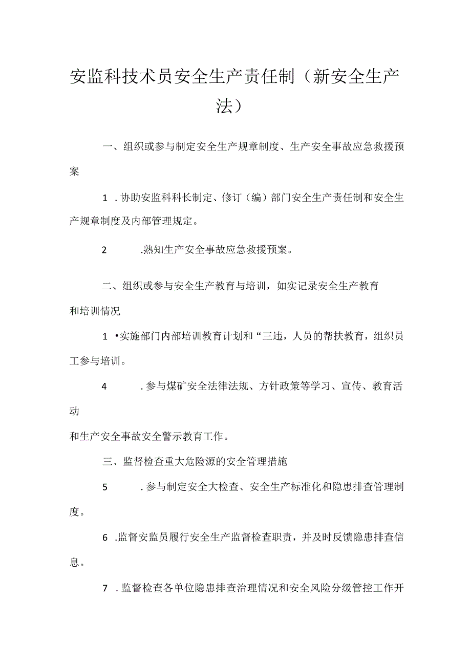 安监科技术员安全生产责任制新安全生产法.docx_第1页