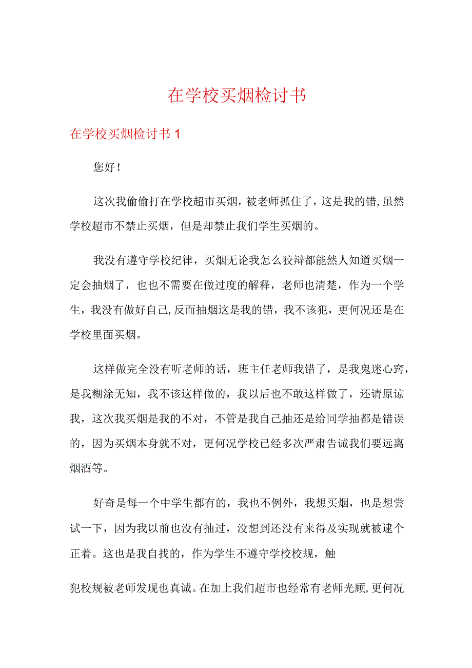 学生买烟被抓检讨书.docx_第1页