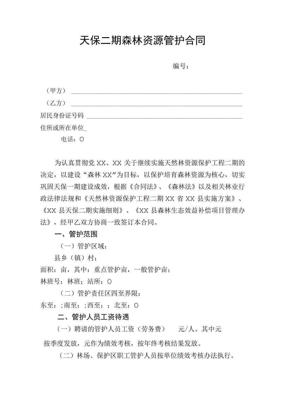 天然林保护工程二期森林管护合同.docx_第1页