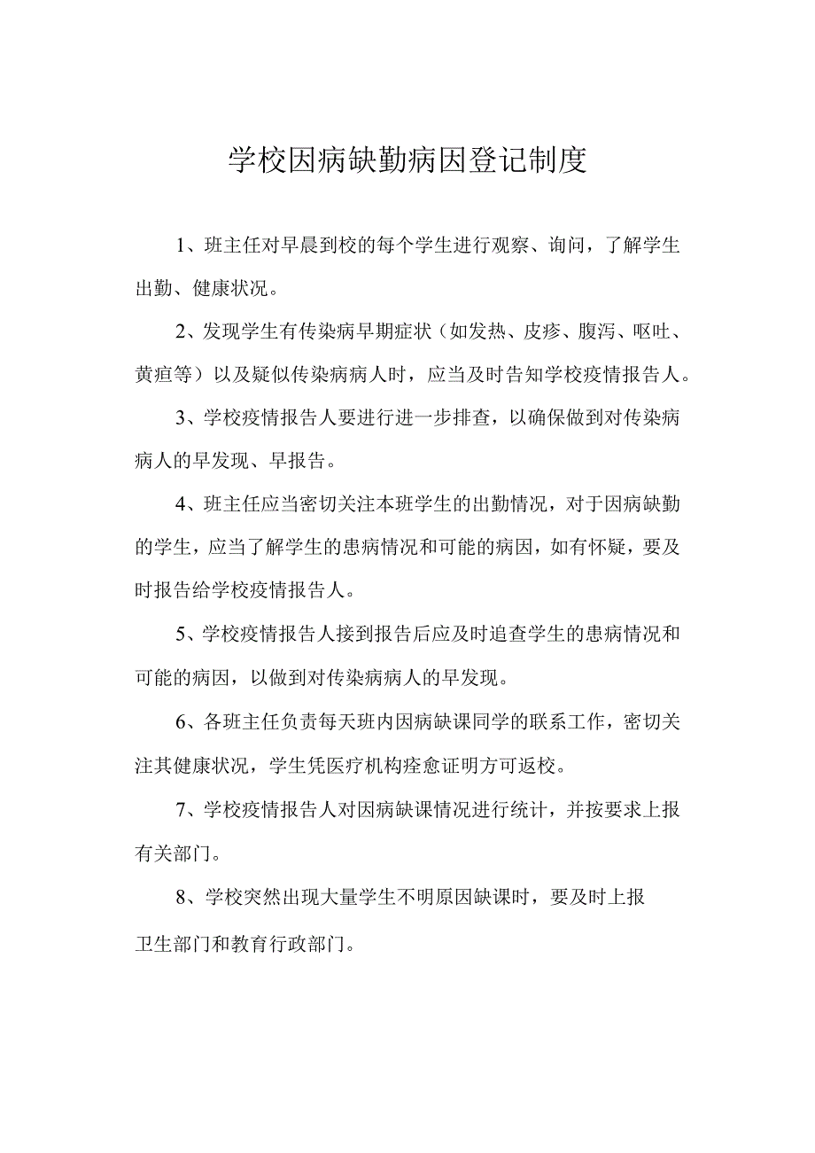 学校因病缺勤病因登记制度.docx_第1页