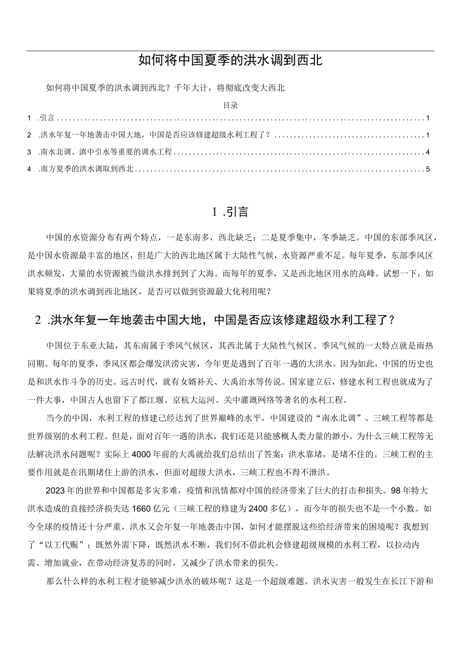 如何将中国夏季的洪水调到西北.docx_第1页