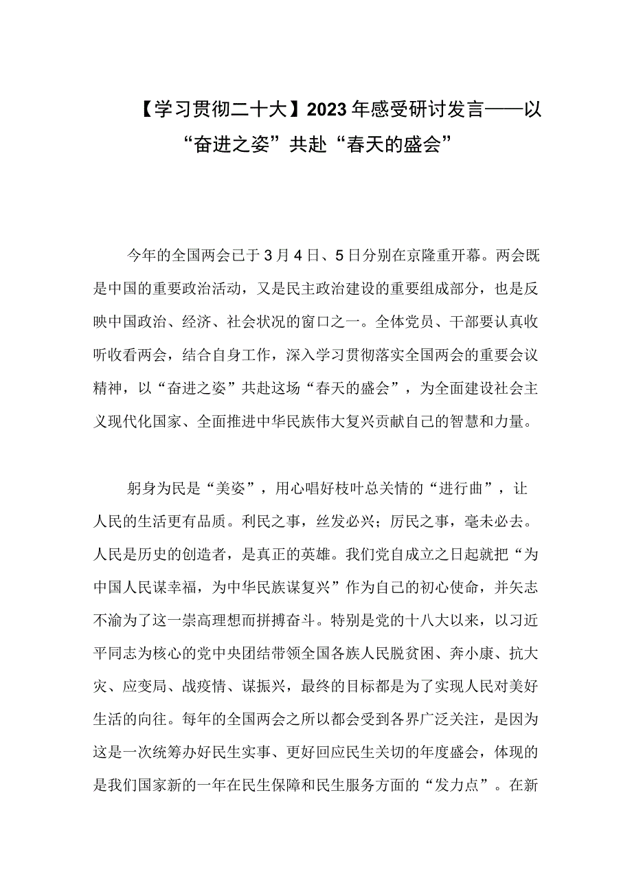 学习贯彻二十大2023年感受研讨发言——以奋进之姿共赴春天的盛会.docx_第1页