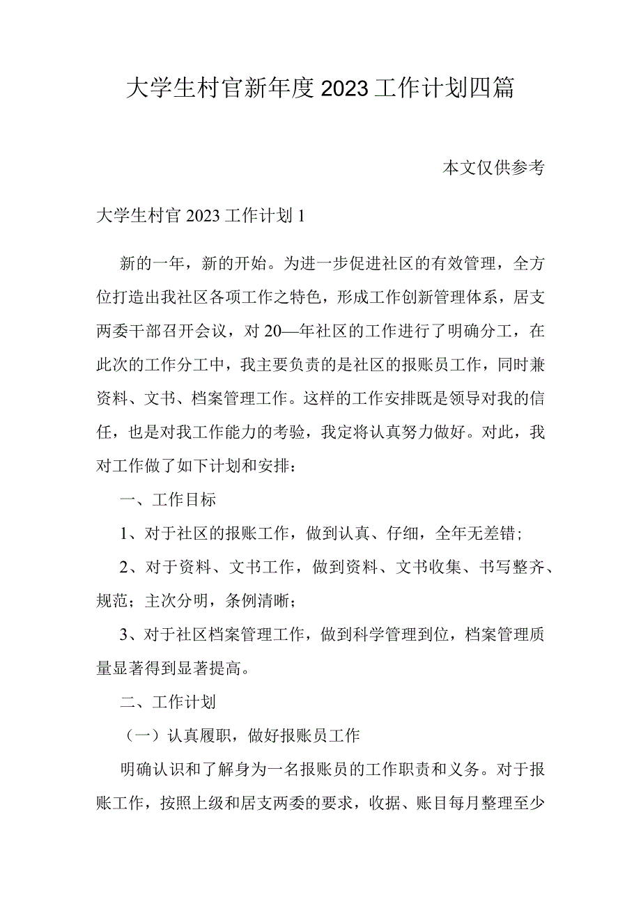 大学生村官新年度2023工作计划四篇.docx_第1页