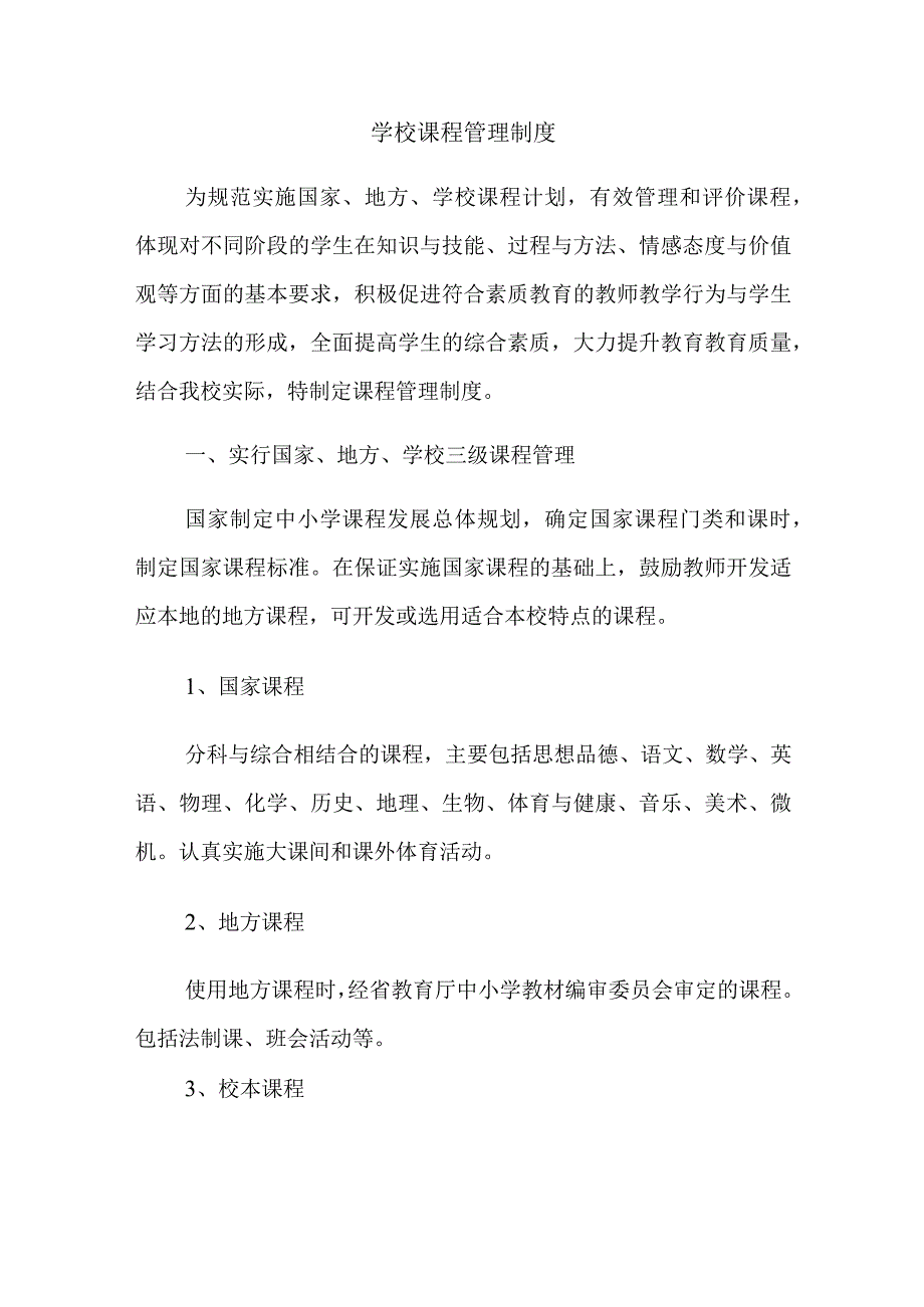 学校课程管理制度.docx_第1页