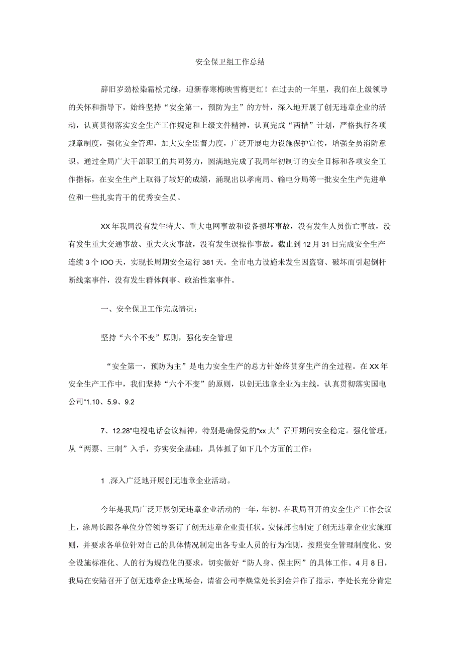 安全保卫组工作总结.docx_第1页