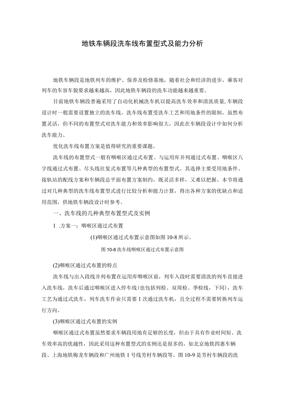 地铁车辆段洗车线布置型式及能力分析.docx_第1页