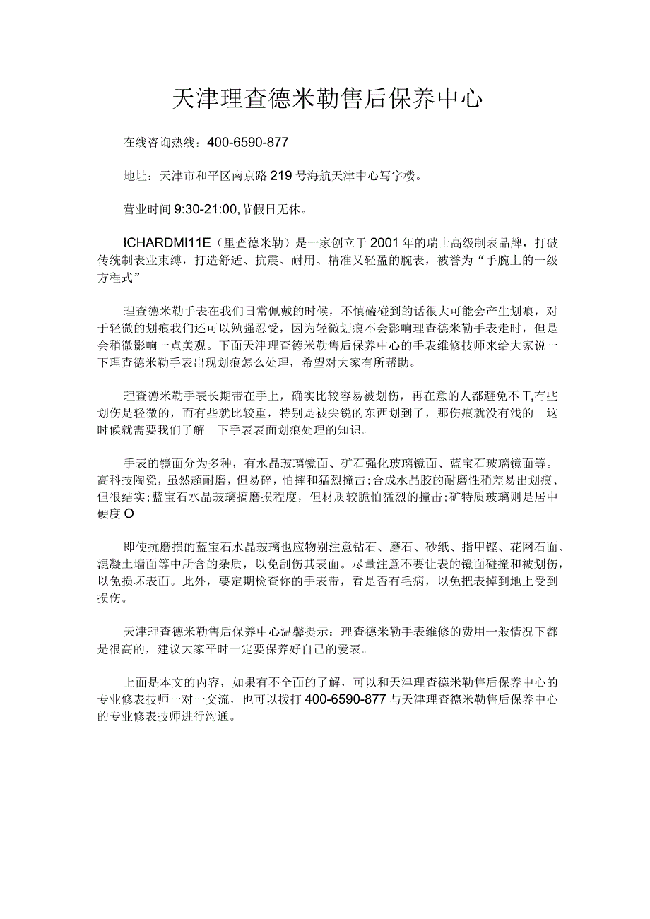 天津理查德米勒售后保养中心.docx_第1页