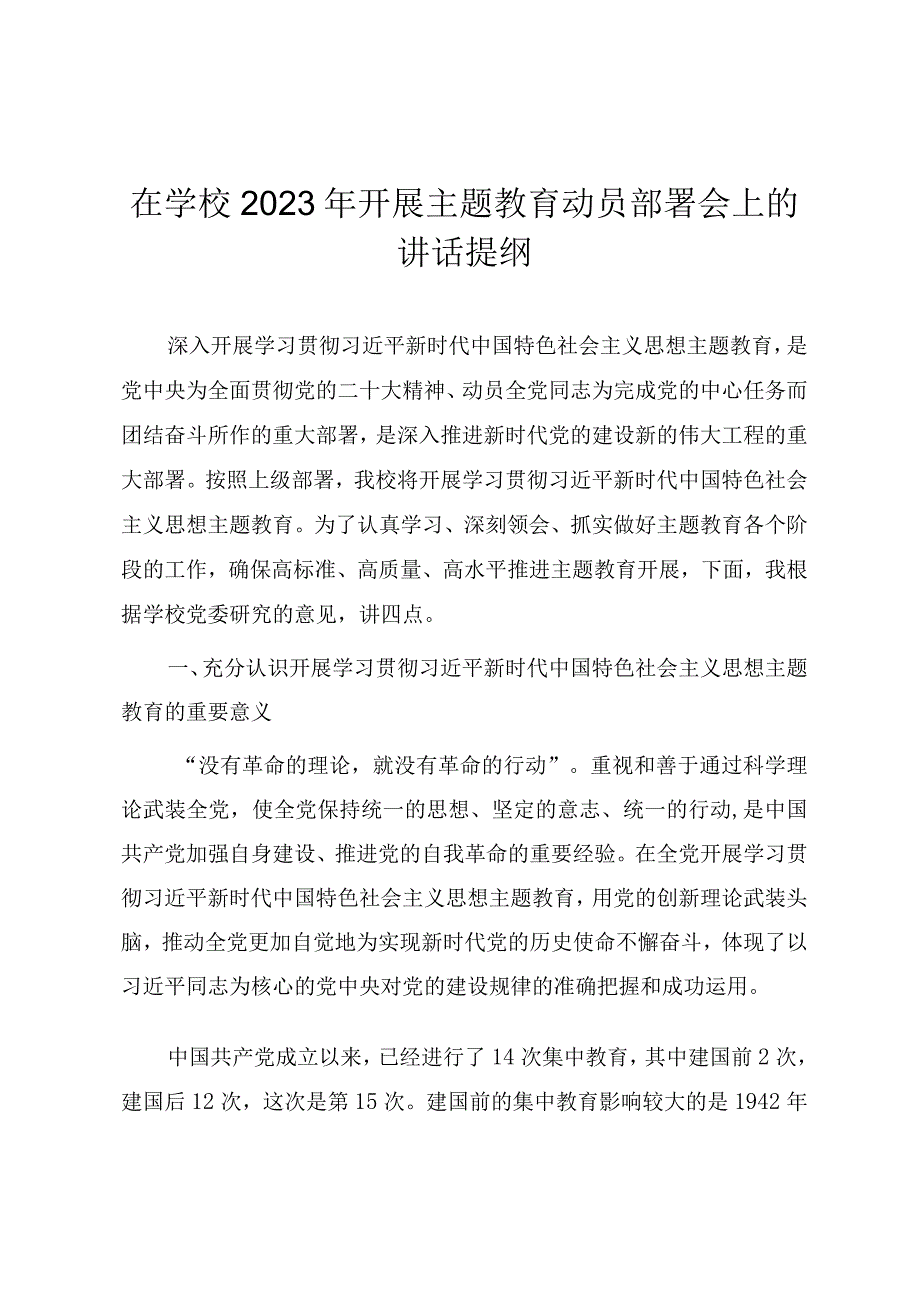 在学校2023年开展主题教育动员部署会上的讲话提纲.docx_第1页